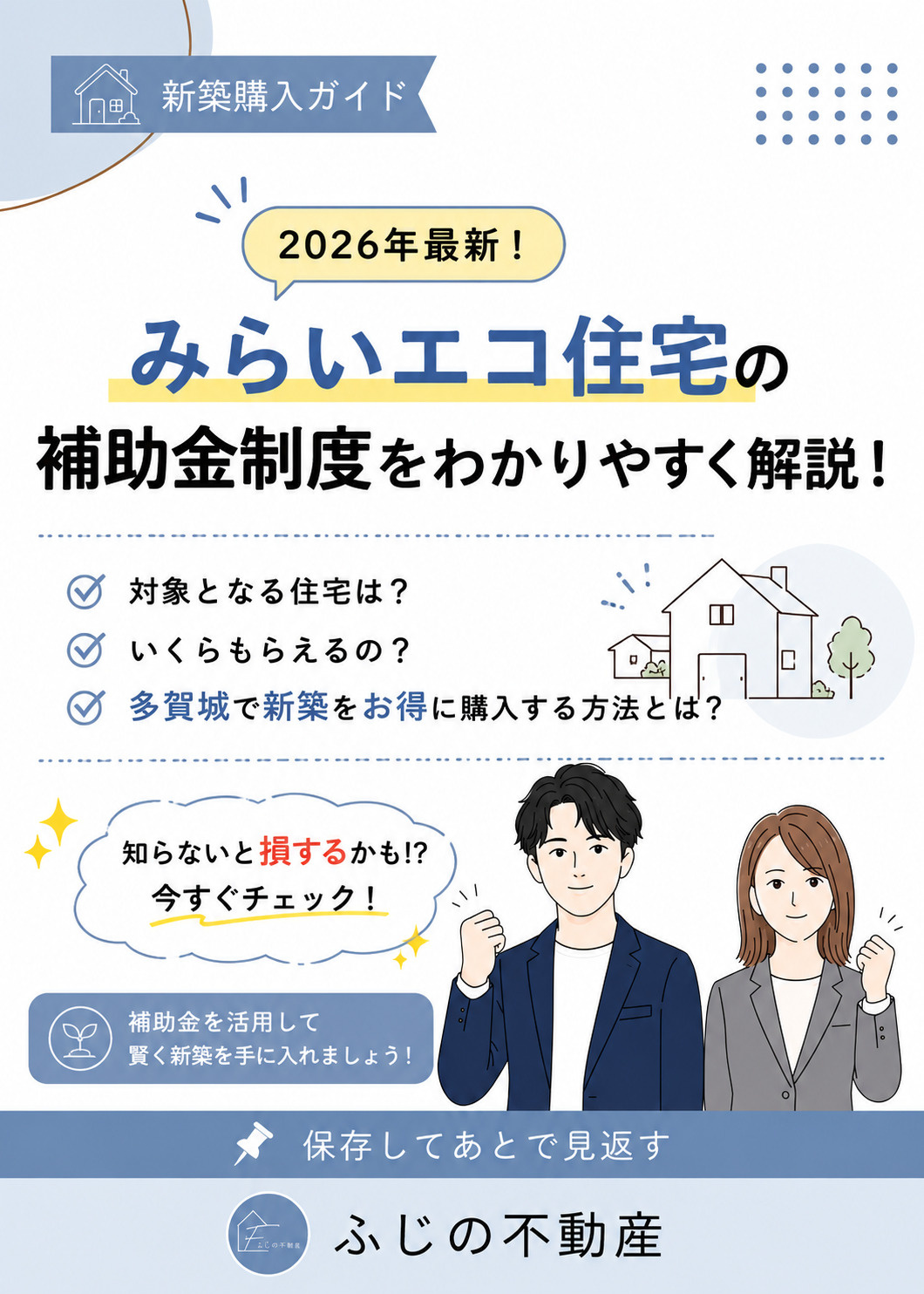 【2026年】多賀城で新築を購入するなら知っておきたい「みらいエコ住宅」補助金制度を解説！の画像