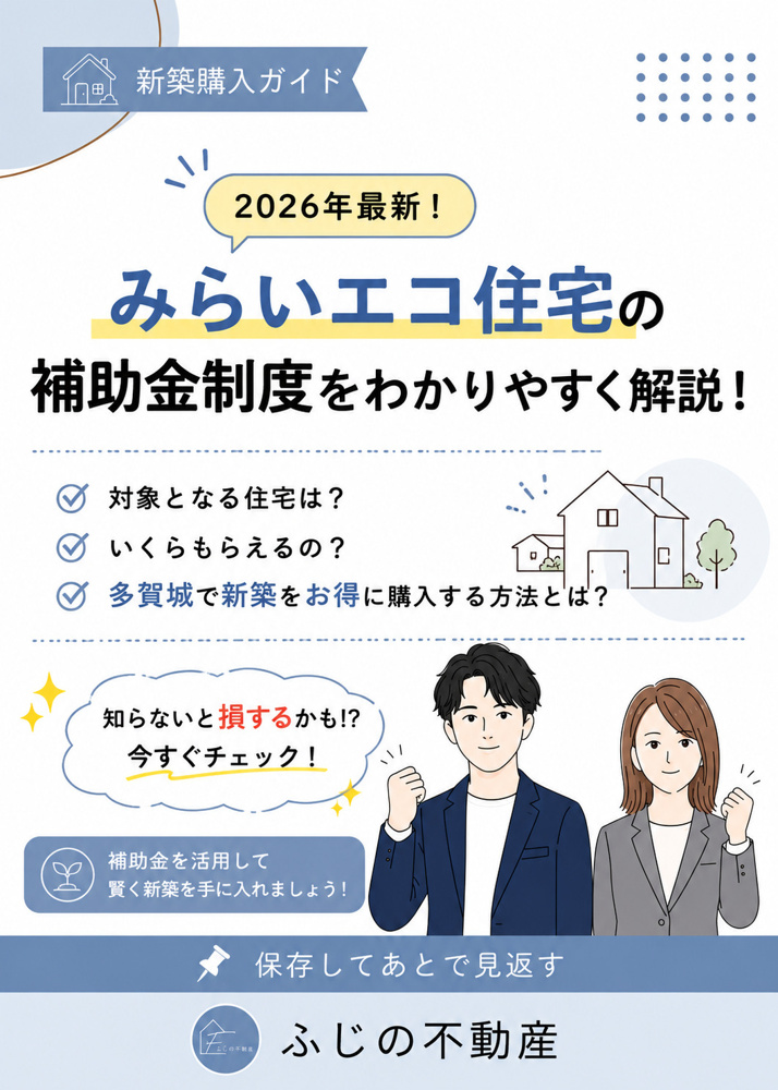 【2026年】多賀城で新築を購入するなら知っておきたい「みらいエコ住宅」補助金制度を解説！の画像