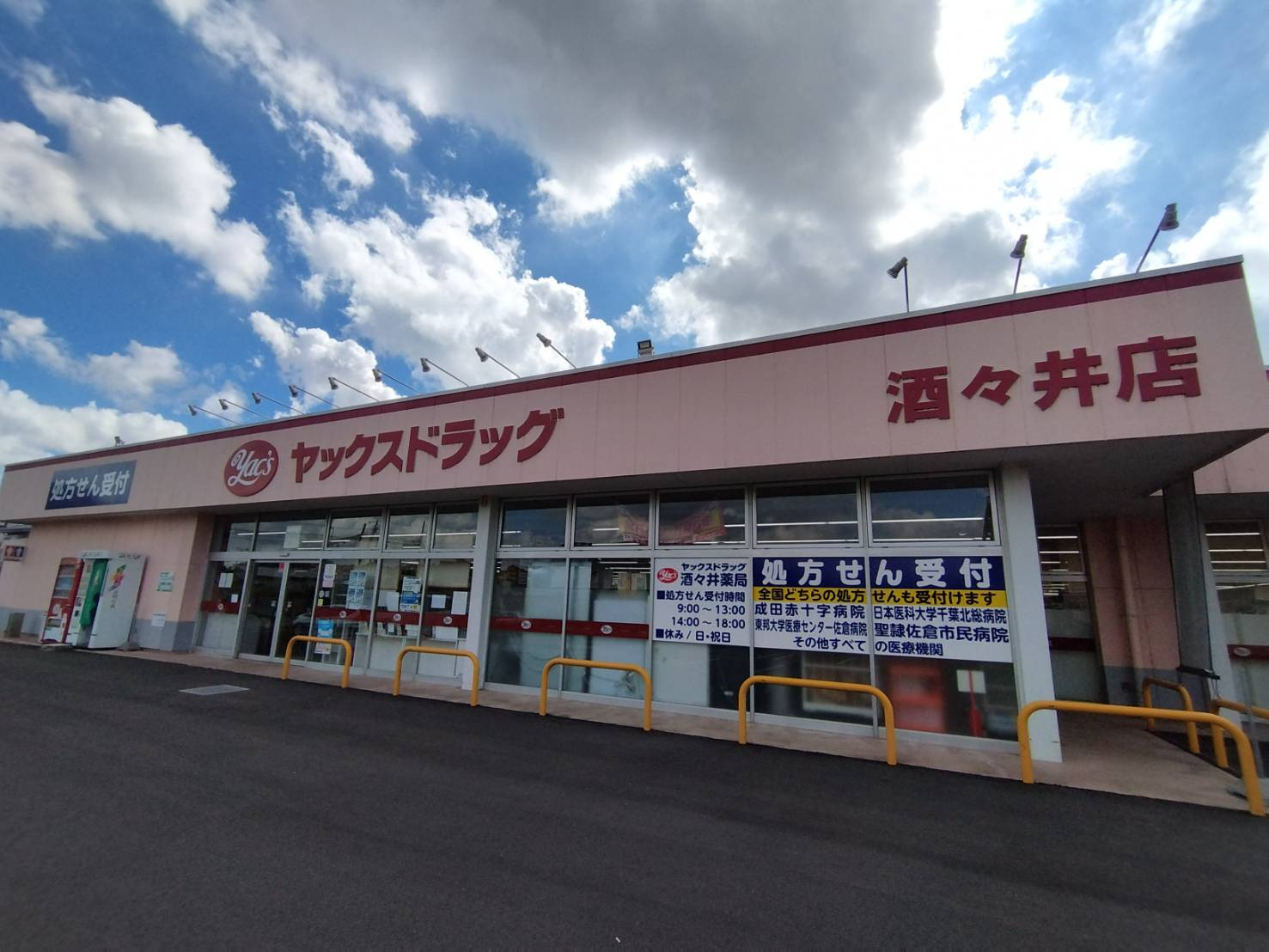 ヤックスドラッグ酒々井店