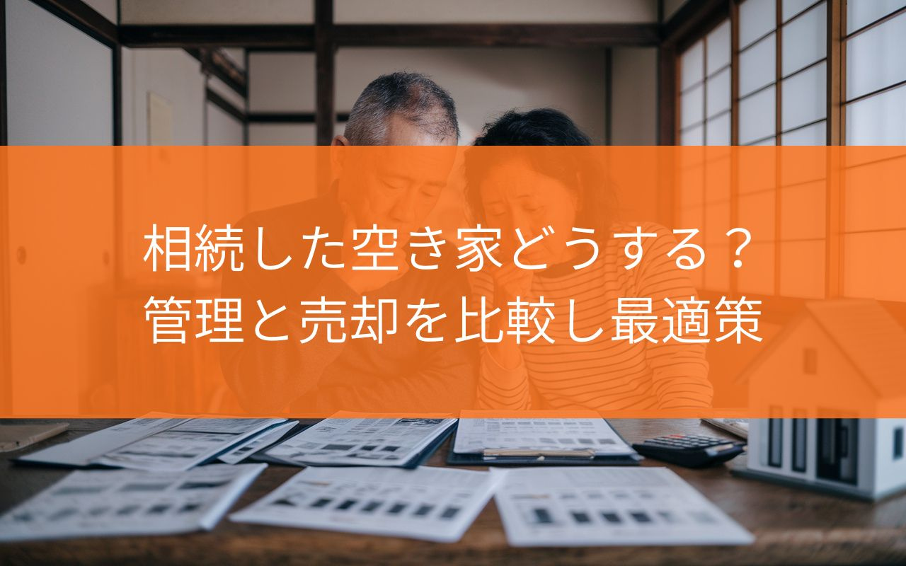 焼津市の相続空き家どうする?管理と売却を比較し最適策を解説の画像