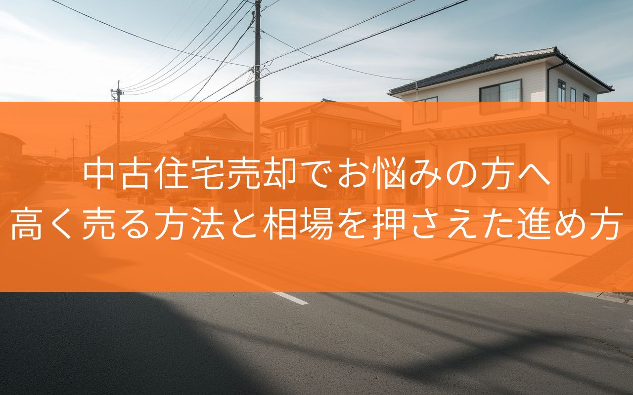 焼津市の中古住宅売却でお悩みの方へ?高く売る方法と相場を押さえた進め方を解説の画像
