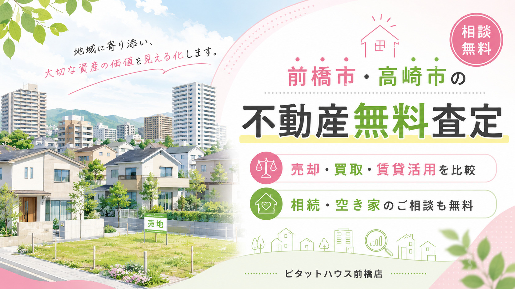 ピタットハウス前橋店の無料　不動産査定のお知らせの画像