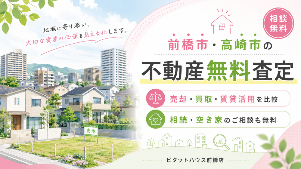 ピタットハウス前橋店の無料　不動産査定のお知らせの画像