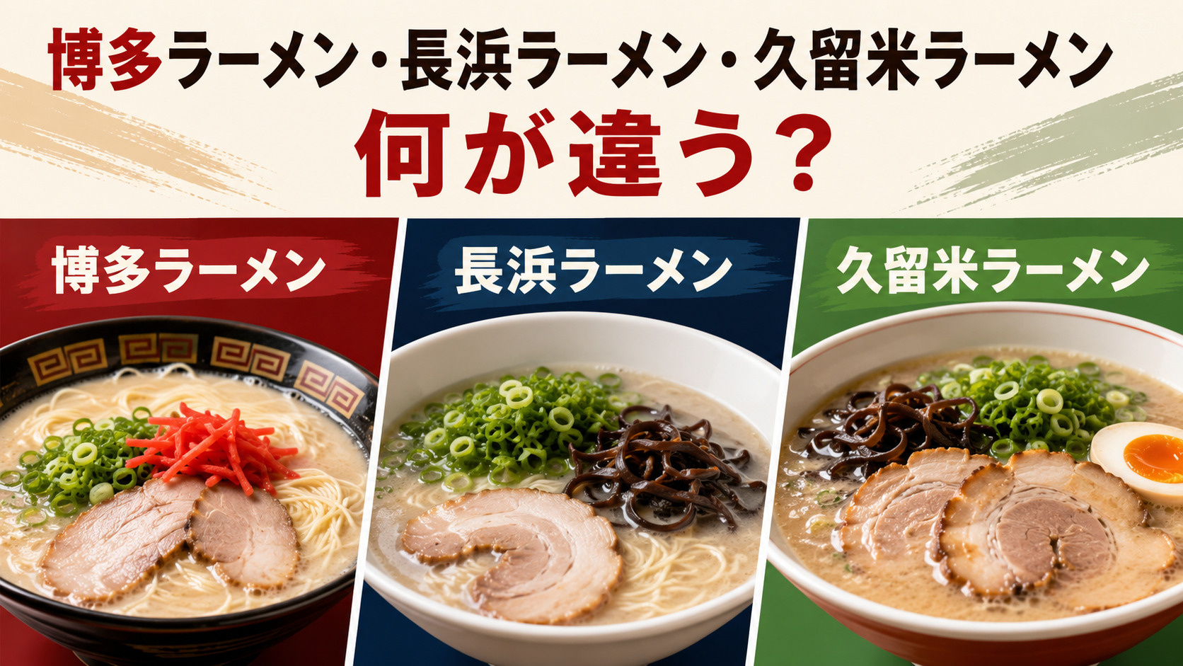 博多ラーメン、長浜ラーメン、久留米ラーメン、何が違う？特徴や歴史をわかりやすく解説！の画像