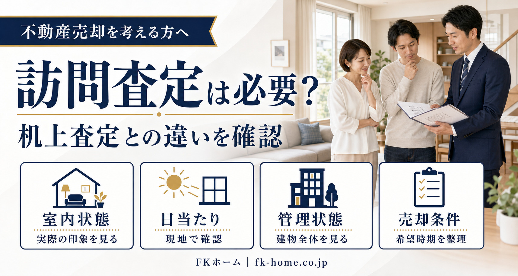 不動産売却で「訪問査定」は必要？机上査定との違いと確認されるポイントの画像