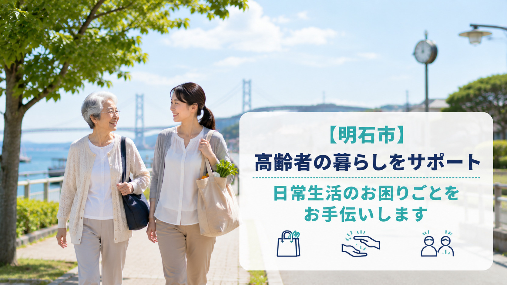 【明石市】高齢者の暮らしをサポート｜日常生活のお困りごとをお手伝いしますの画像