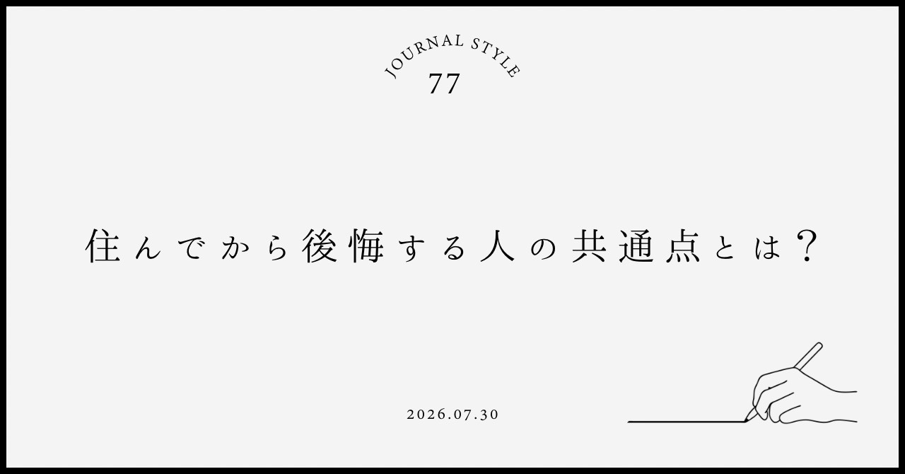 住んでから後悔する人の共通点とは？賃貸契約前に避けたい失敗例と対策ポイントの画像