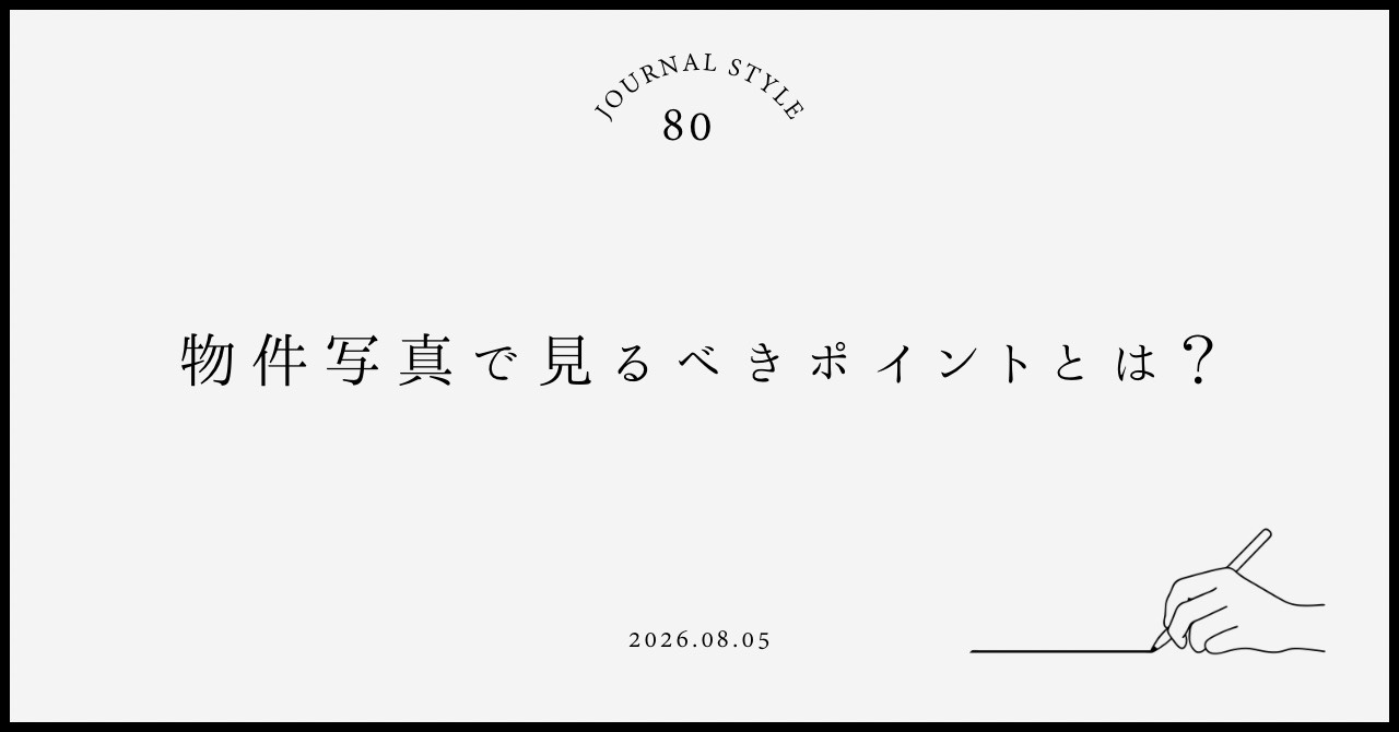 物件写真で見るべきポイントとは?賃貸契約前に失敗しないチェック方法を解説の画像