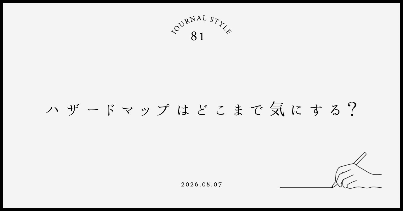ハザードマップはどこまで気にする？賃貸契約前の安全な物件選びの考え方の画像