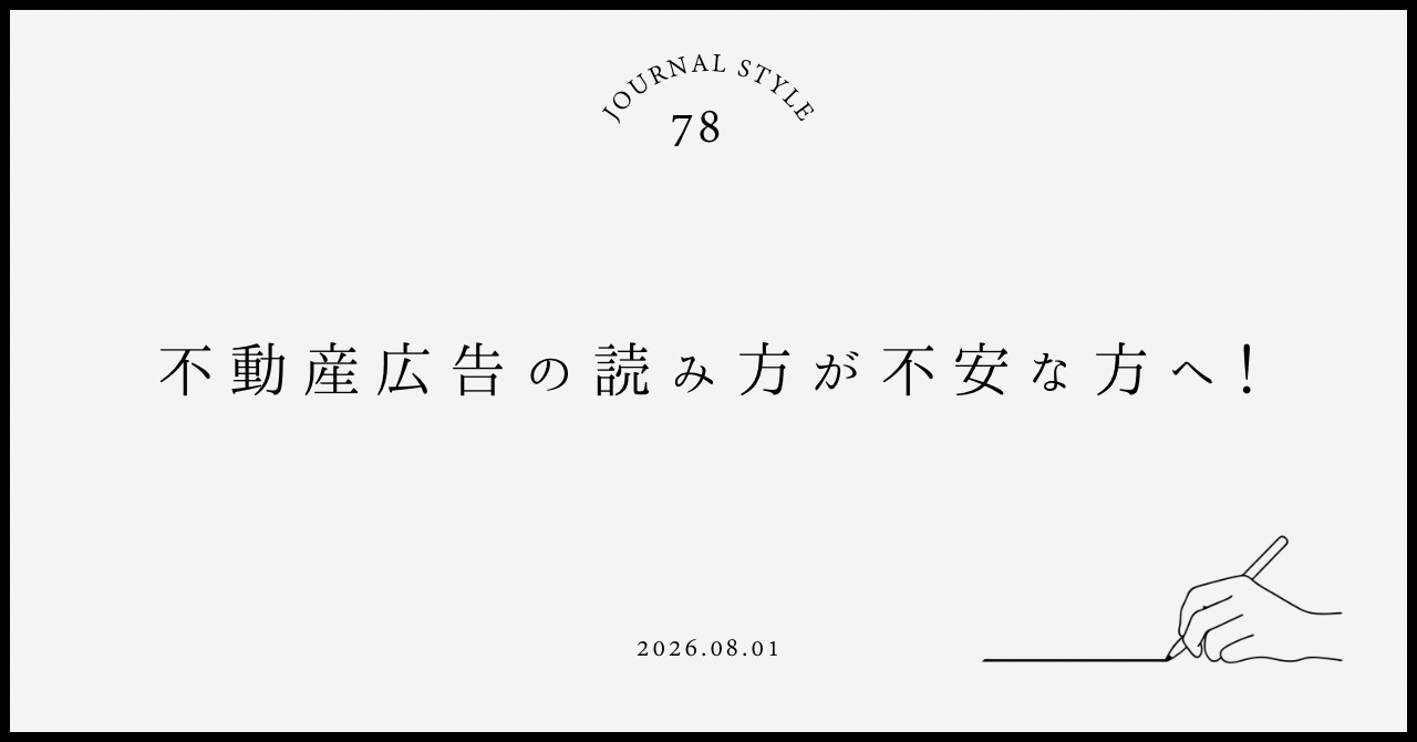 不動産広告の読み方が不安な方へ！賃貸契約前に知るべきチェックポイントを解説の画像