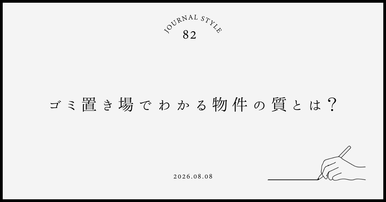 ごみ置き場でわかる物件の質とは？賃貸契約前に失敗しない確認ポイントの画像
