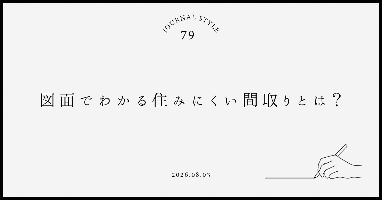 図面でわかる住みにくい間取りとは？賃貸契約前に失敗しないチェックポイントの画像