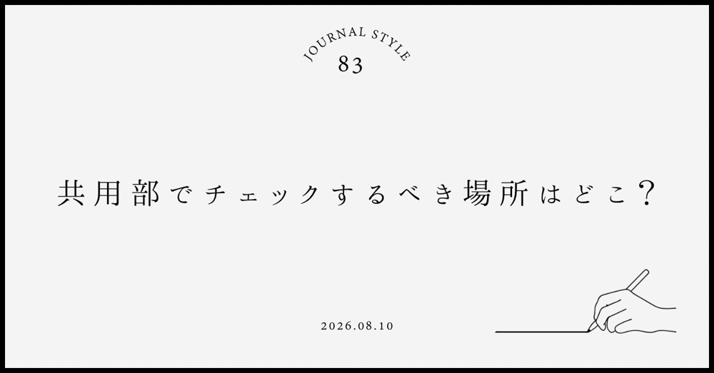 共用部でチェックするべき場所はどこ？賃貸契約前に確認したいポイントを解説の画像