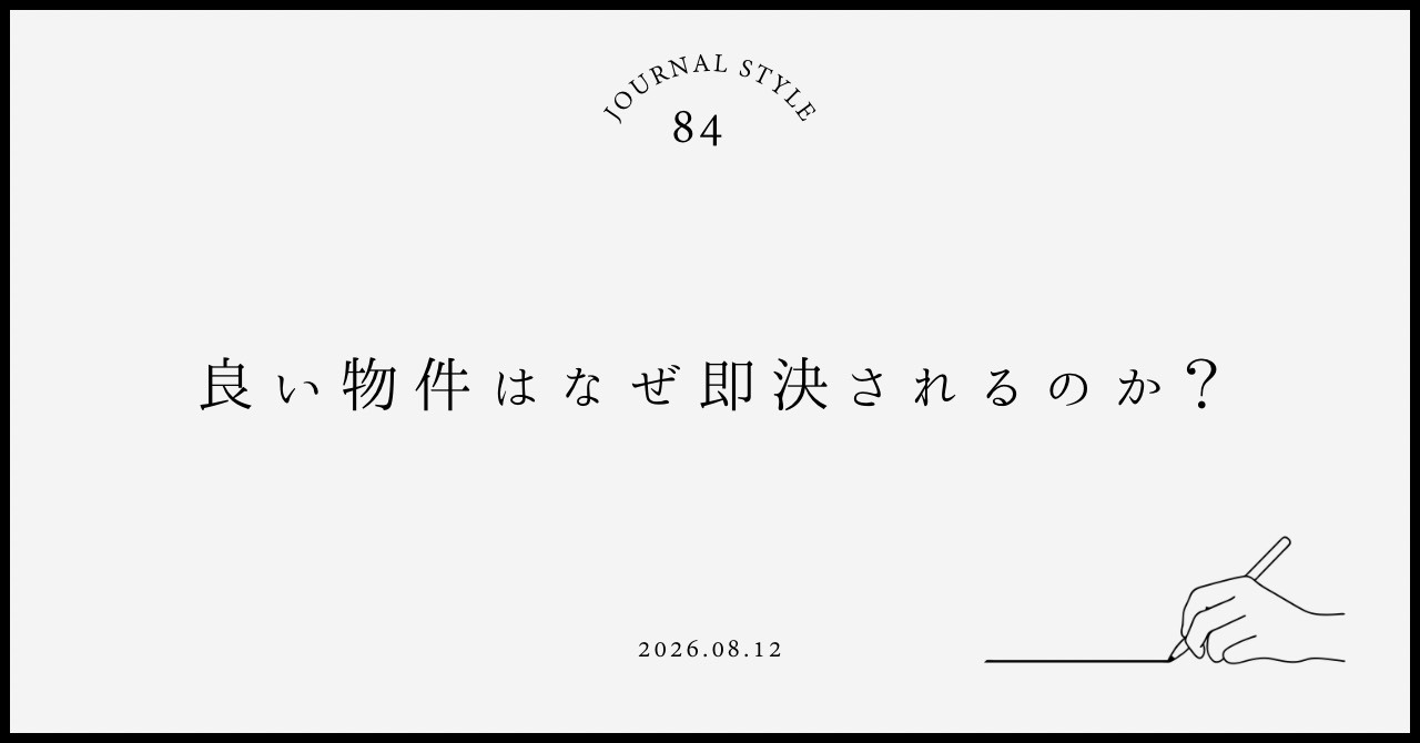 良い物件はなぜ即決されるのか?賃貸契約前に後悔しない判断軸を解説の画像
