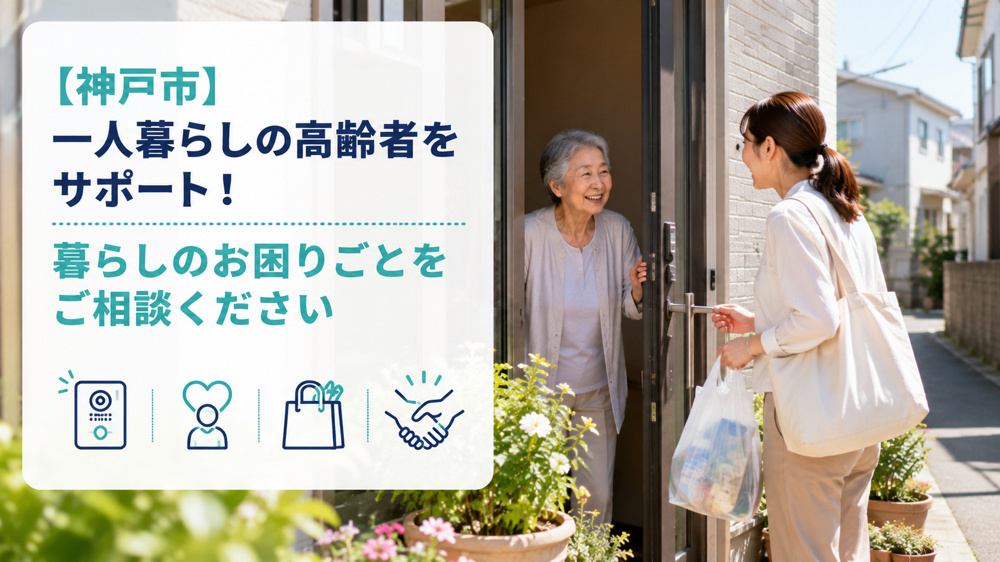 【神戸市】一人暮らしの高齢者をサポート！暮らしのお困りごとをご相談くださいの画像