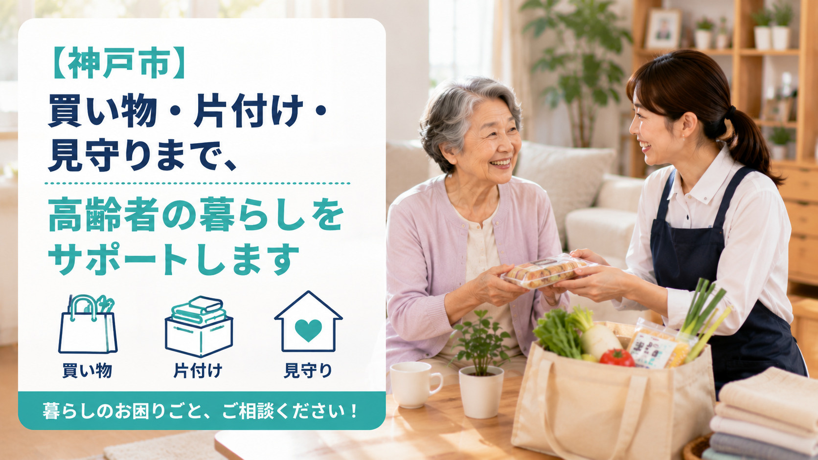 【神戸市】買い物・片付け・見守りまで、高齢者の暮らしをサポートしますの画像
