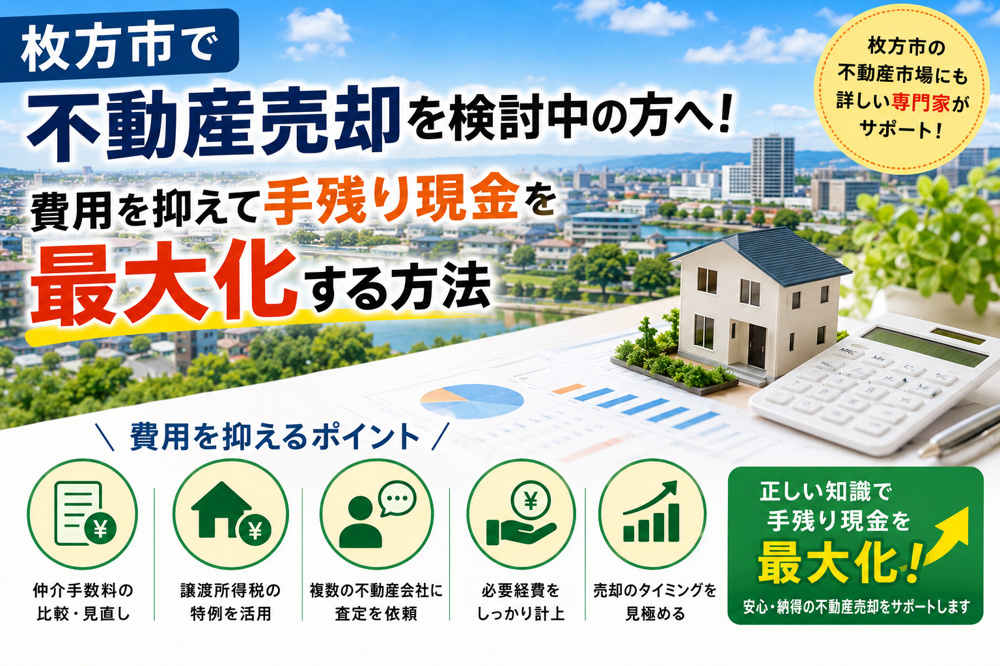 枚方市で不動産売却を検討中の方へ！費用を抑えて手残り現金を最大化する方法の画像