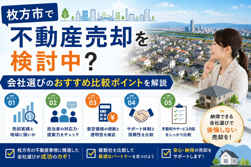 枚方市で不動産売却を検討中？会社選びのおすすめ比較ポイントを解説の画像