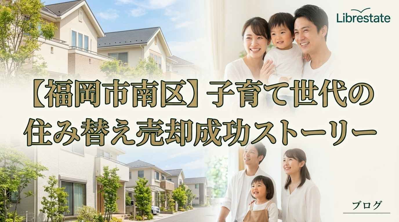 【福岡市南区】不動産売却で住み替え成功!子育て世代の事例と戦略の画像