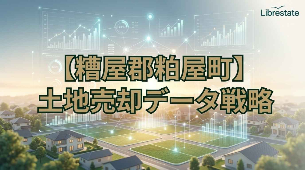【糟屋郡粕屋町】土地売却のデータ戦略！需要急増エリアの高値査定術の画像