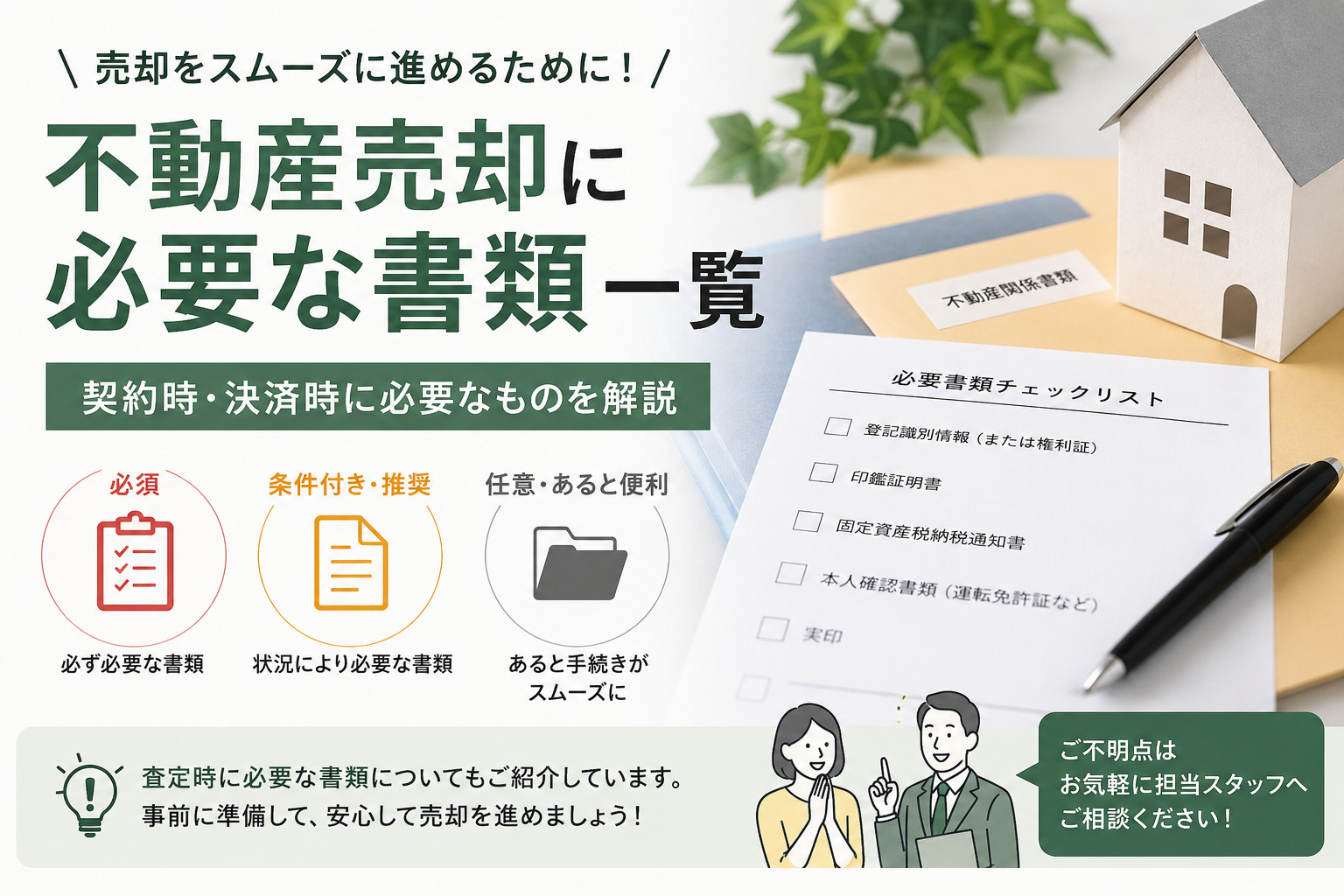 不動産売却の必要書類一覧　　決済・登記で必要な書類をわかりやすく解説の画像