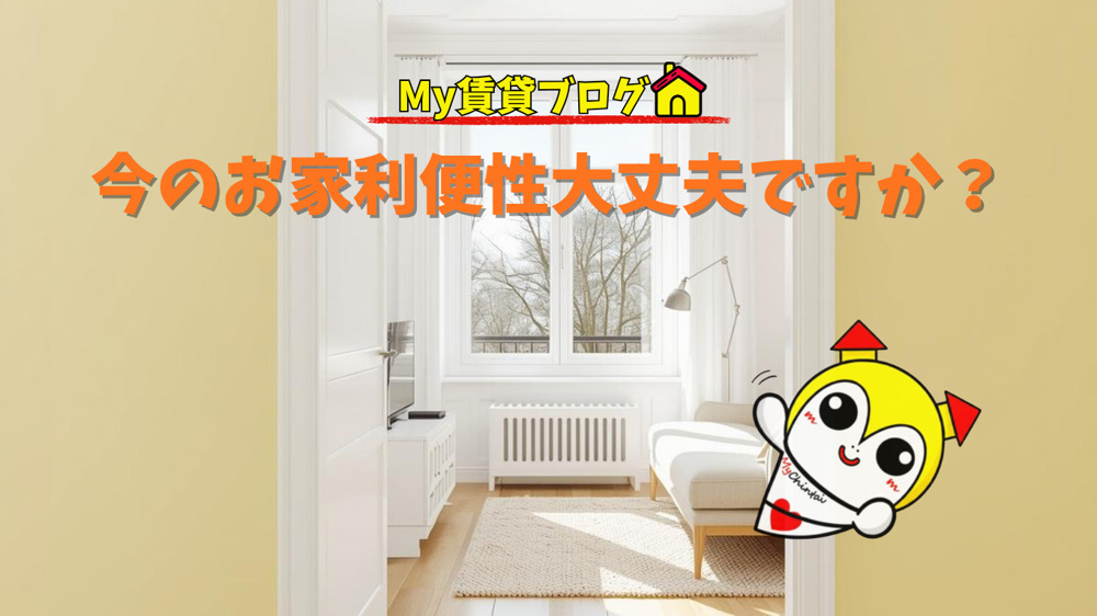 今のお家利便性大丈夫ですか？～名古屋 My賃貸～の画像
