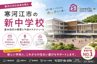 寒河江市の新中学校はいつ開校?建設予定地・基本設計・住まいへの影響を解説の画像