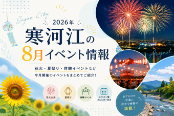 【2026年8月】寒河江市のイベント情報まとめ｜慈恩寺・クラッピン・山響コンサートの画像