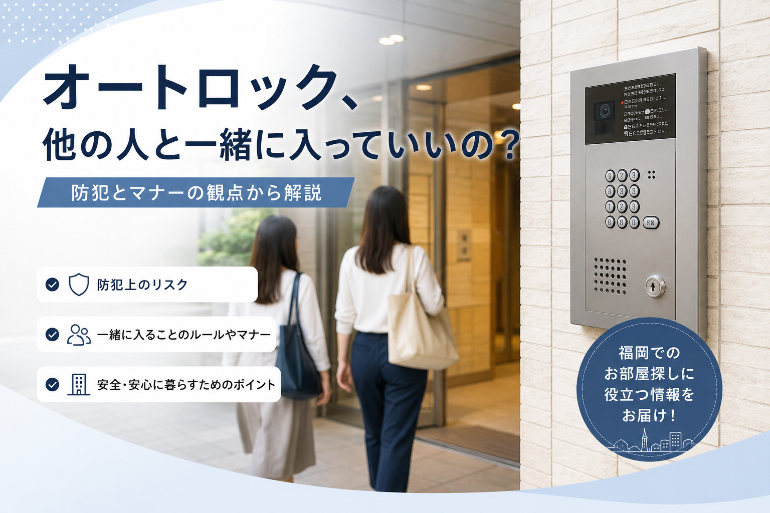 オートロック、他の人と一緒に入っていいの？マンションの防犯設備を正しく理解しようの画像