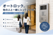 オートロック、他の人と一緒に入っていいの？マンションの防犯設備を正しく理解しようの画像