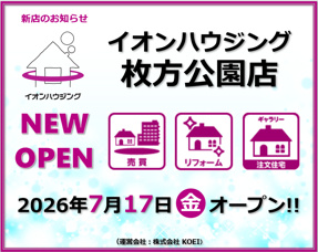 ✨イオンハウジング 枚方公園店 NEW OPEN!✨の画像