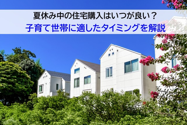 夏休み中の住宅購入はいつが良い？子育て世帯に適したタイミングを解説の画像