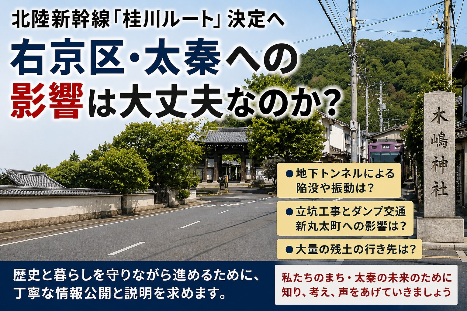 北陸新幹線「桂川ルート」。右京区・太秦に暮らす一人として思うことの画像