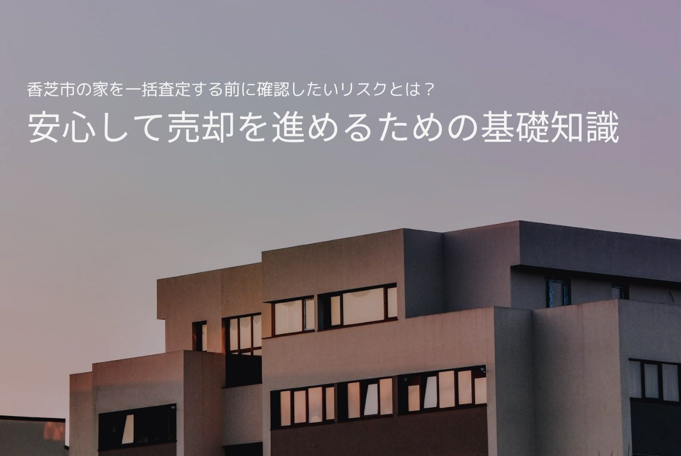 香芝市の家を一括査定する前に確認したいリスクとは？安心して売却を進めるための基礎知識の画像