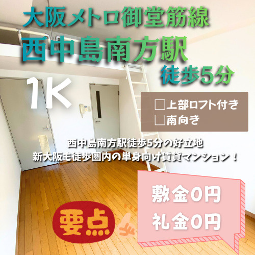 単身赴任の方必見！敷金礼金0円【ヴェローノ新大阪南】の画像