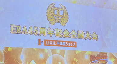ERA45周年記念全国大会　LIXIL不動産ショップ　in東京の画像