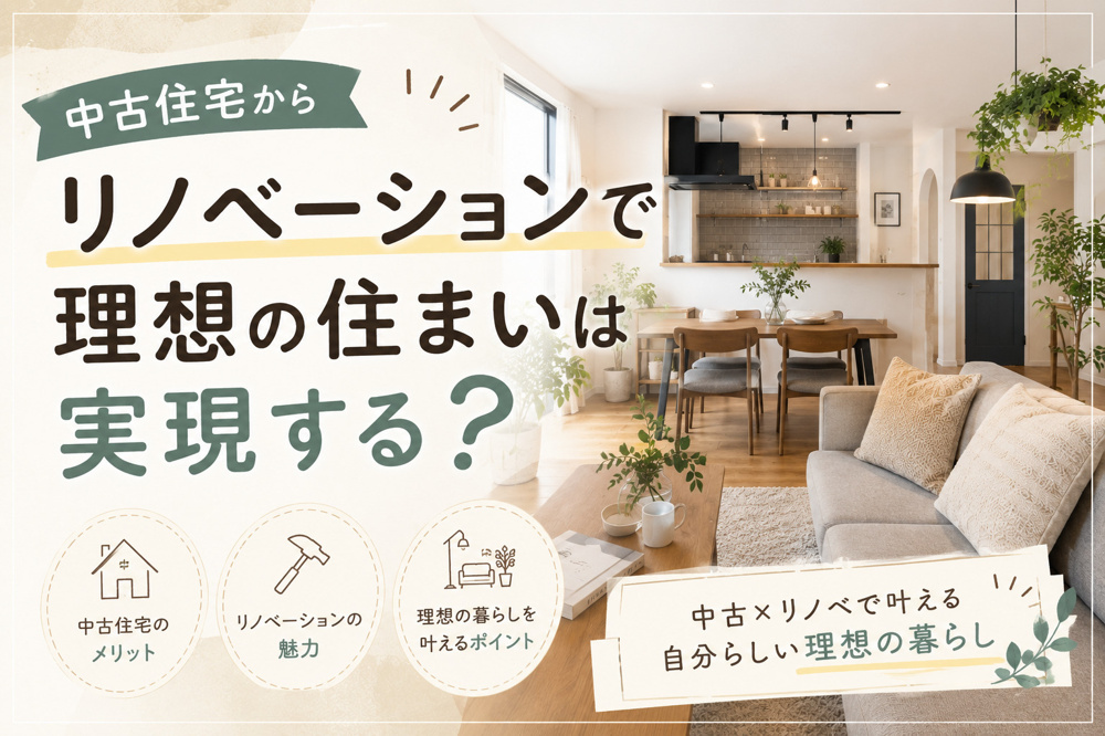 中古住宅からリノベーションで理想の住まいは実現できる？費用相場と成功のチェックポイントを解説の画像