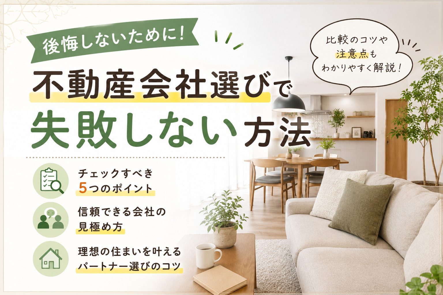 不動産会社で失敗しない方法とは？不動産会社選びの基本を解説の画像