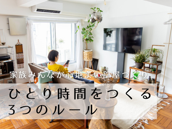 ひとり時間をつくる3つのルール。家族みんなが心地よい部屋づくりの画像