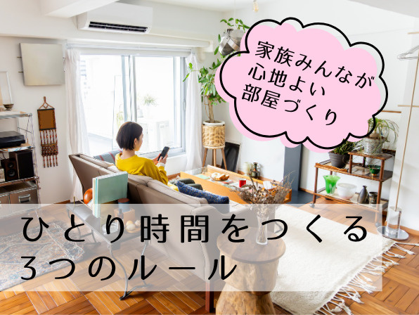 ひとり時間をつくる3つのルール。家族みんなが心地よい部屋づくりの画像