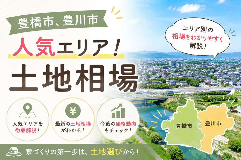 土地の値段はどう決まる人気の理由は？豊橋豊川エリア別の土地相場を解説の画像