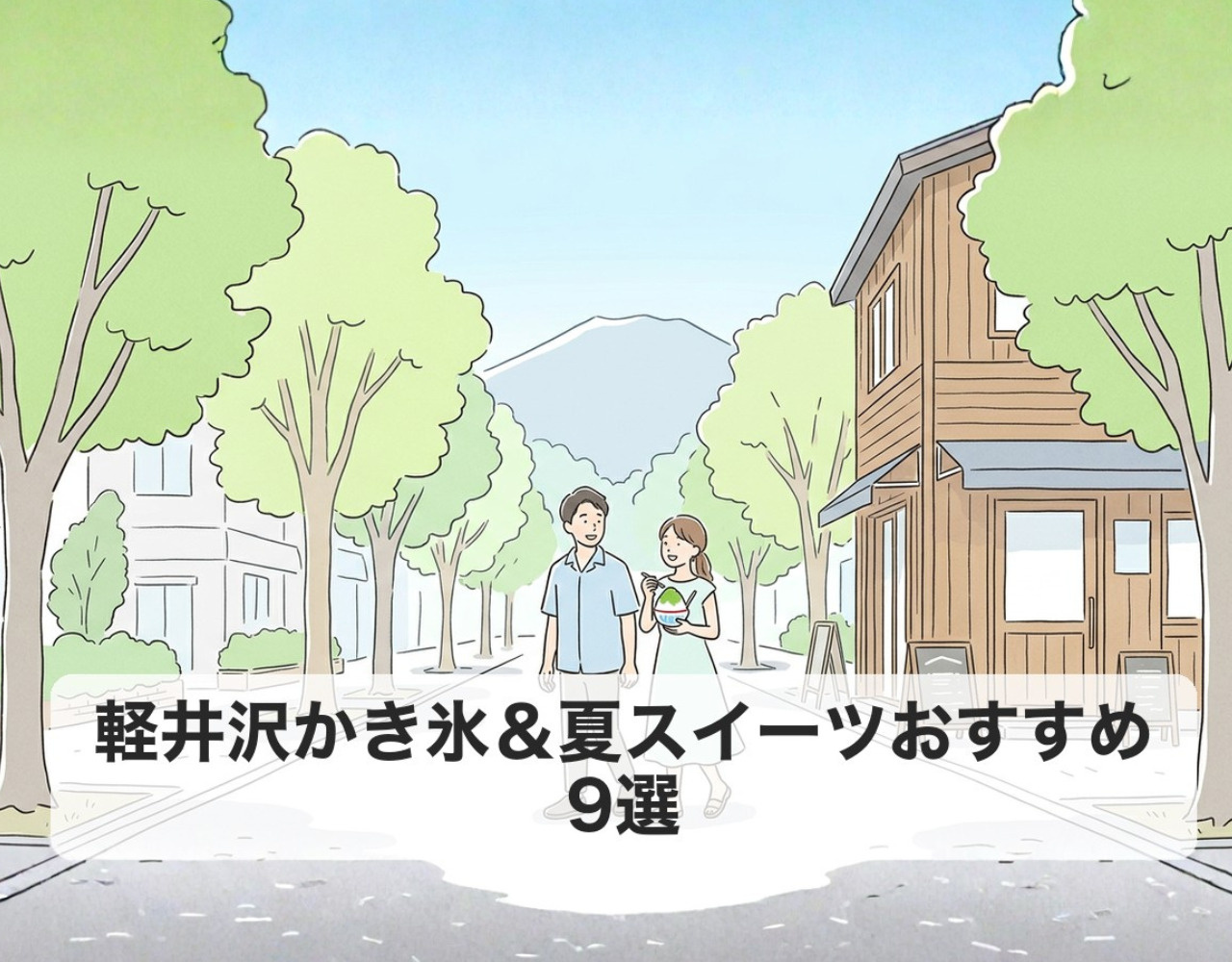 軽井沢かき氷＆夏スイーツおすすめ9選2026の画像