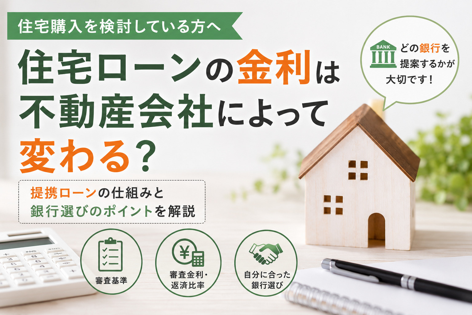住宅ローンの金利は不動産会社によって変わる？提携ローンと銀行選びのポイントの画像