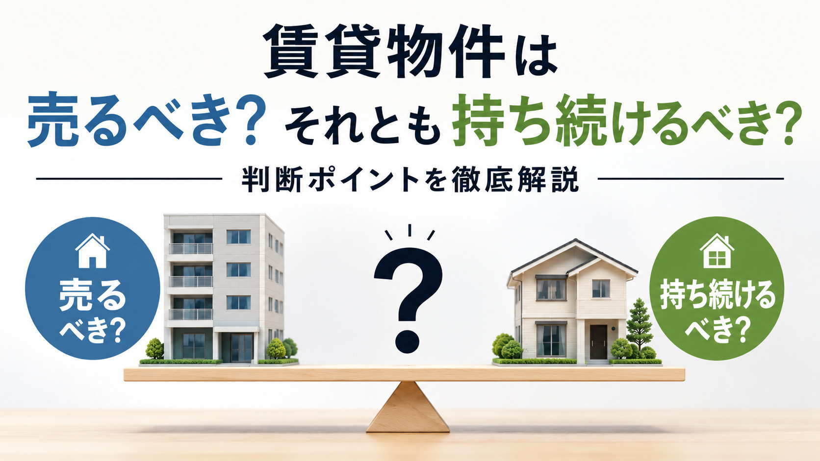 賃貸物件は売るべき？持ち続けるべき？判断ポイントを徹底解説の画像