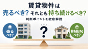 賃貸物件は売るべき？持ち続けるべき？判断ポイントを徹底解説の画像