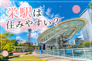【2026年最新版】栄駅は住みやすい？治安・家賃・一人暮らしにおすすめな理由を徹底解説の画像