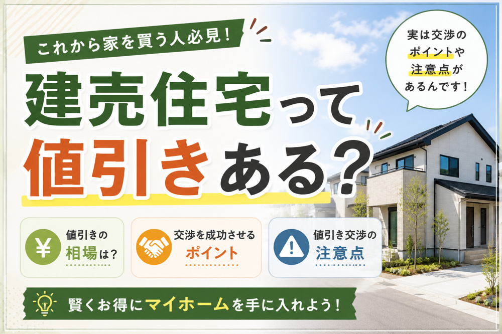 建売住宅の値引きはある？買う時期で変わる相場と見極め方の画像
