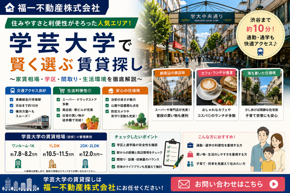 学芸大学の賃貸は住みやすさ重視？一人暮らし家賃と東横線沿線の選び方の画像