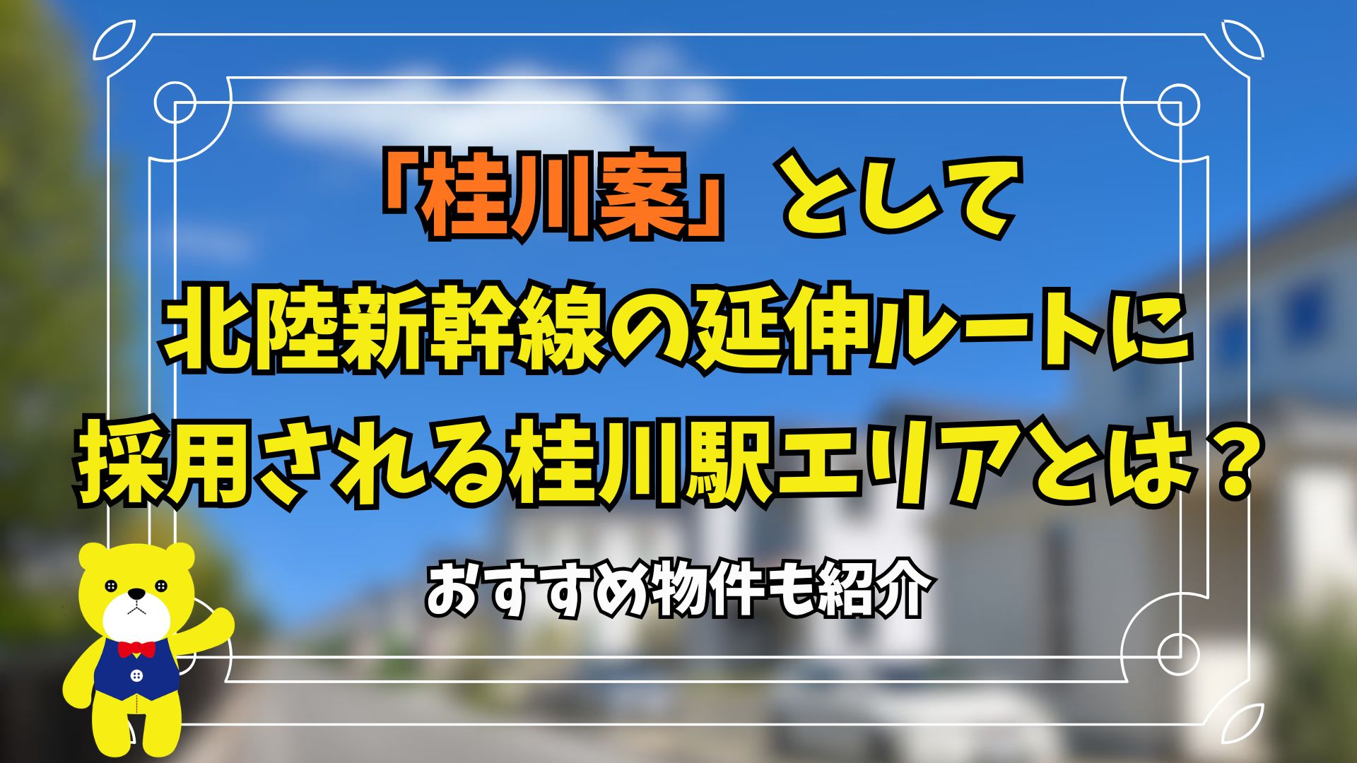 「桂川案」として北陸新幹線の延伸ルートに採用される桂川駅エリアとは？おすすめ物件も紹介の画像