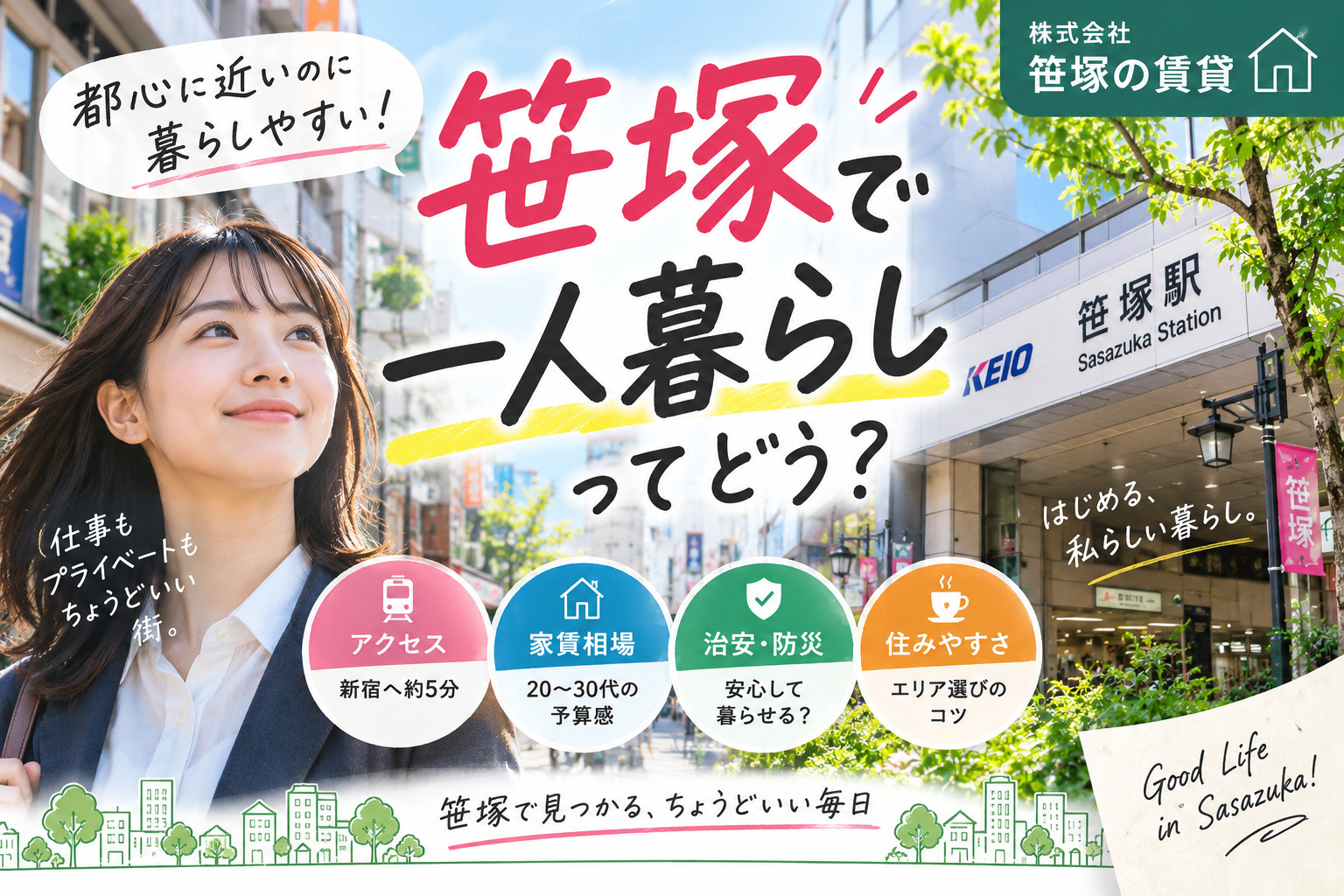 笹塚で一人暮らしはどう?賃貸家賃治安から住みやすさを解説の画像